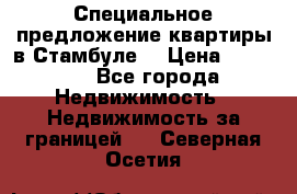 Специальное предложение квартиры в Стамбуле. › Цена ­ 48 000 - Все города Недвижимость » Недвижимость за границей   . Северная Осетия